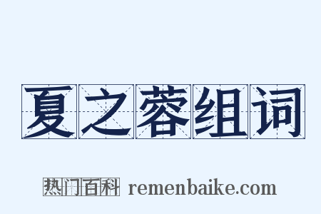 夏之蓉组词是什么意思的图片